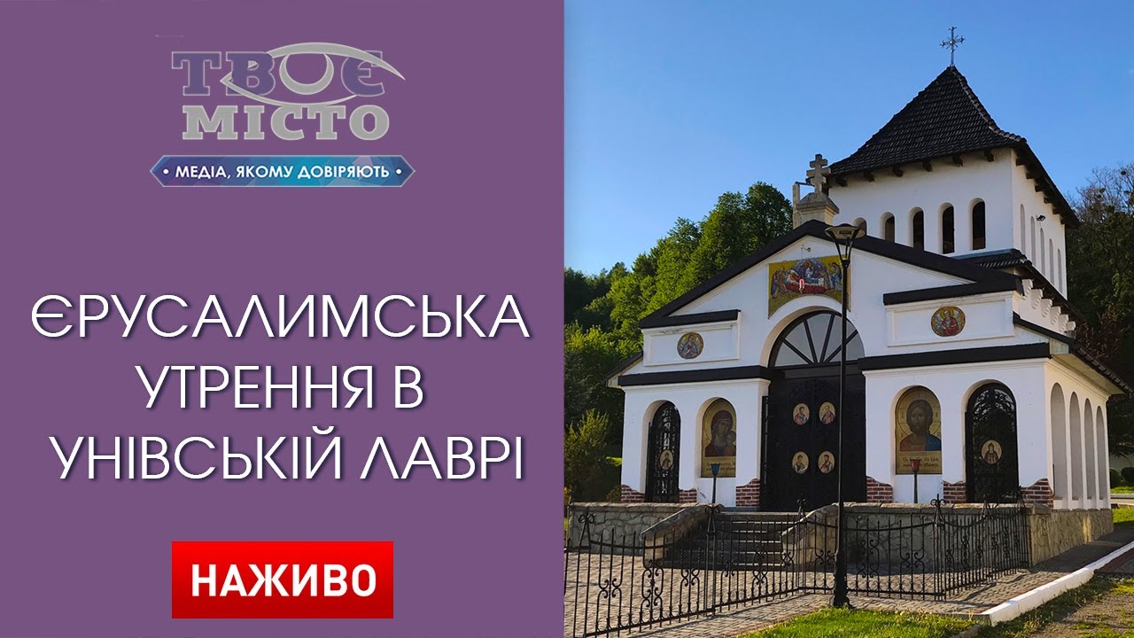 ⛪ Єрусалимська Утрення в Унівській лаврі на храмовий празник Успення. Наживо