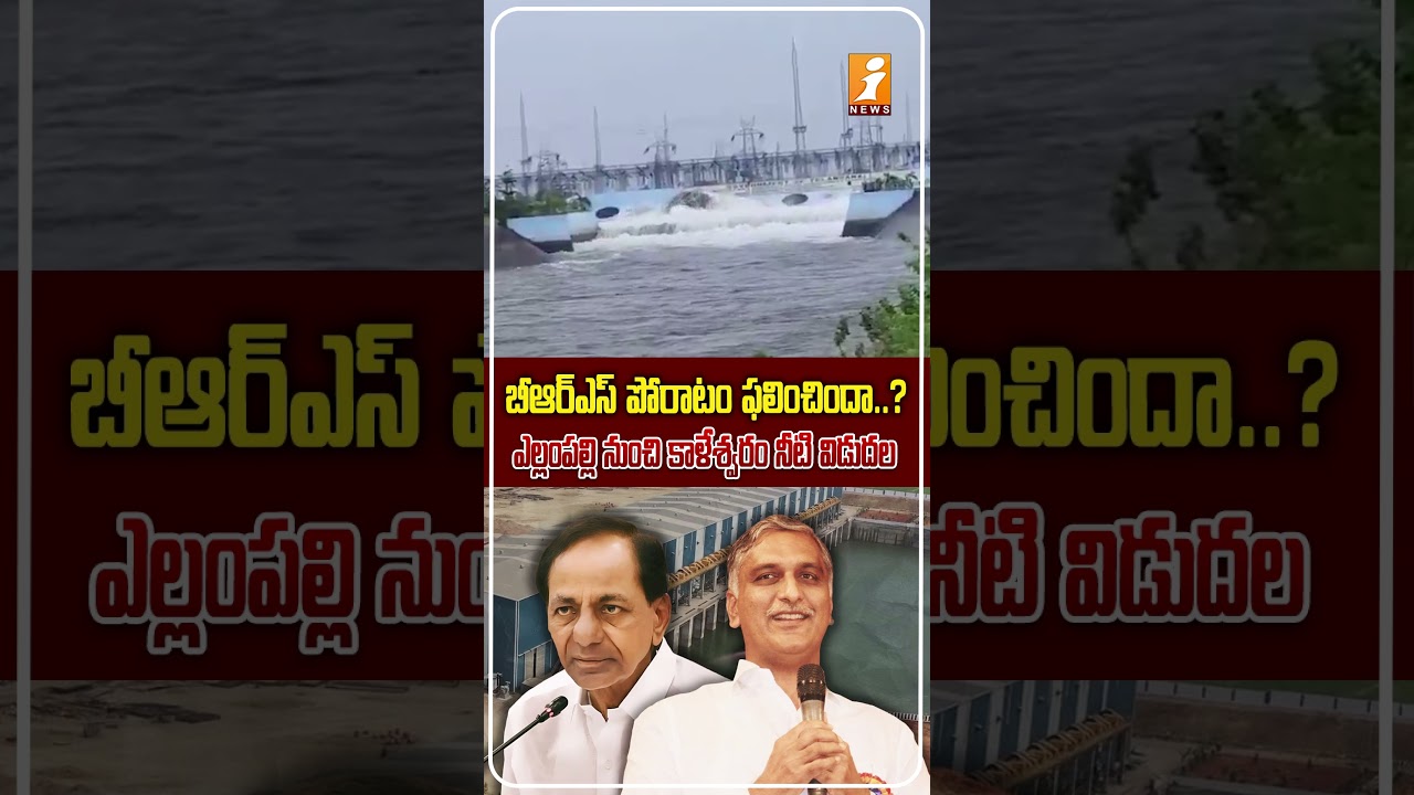 కాళేశ్వరం బాహుబలి మోటార్లు మళ్లీ స్టార్ట్.. | KTR & Harish Rao Demand Leads to Water Release? |iNews