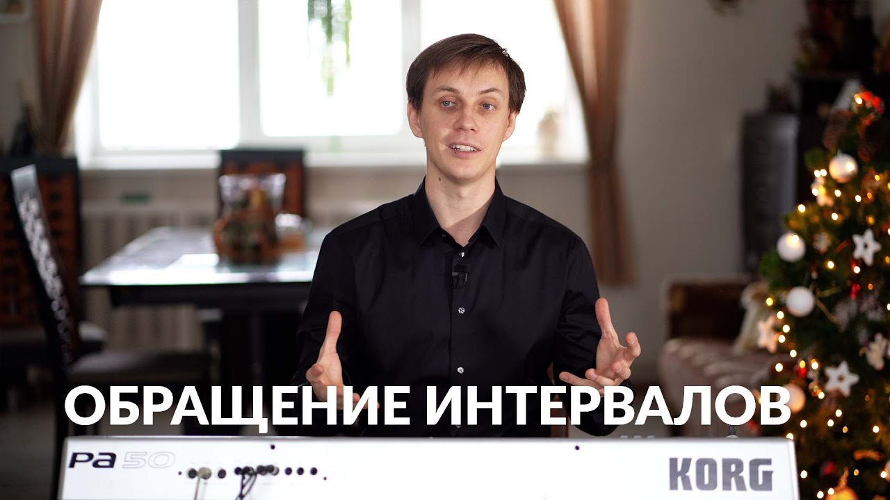 Сольфеджио онлайн: Обращение интервалов