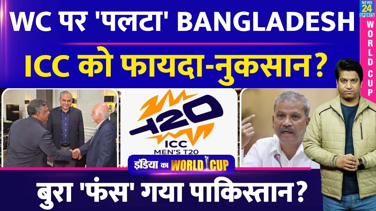 Bangladesh ने मारी अपने बयान से पलटी| World Cup पर नई लड़ाई शुरू? PCB-ICC को बड़ा नुकसान?