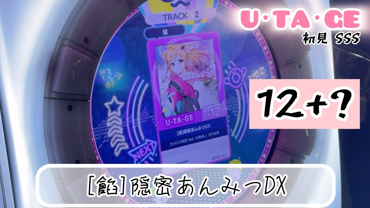 【直撮りmaimai】[餡]隠密あんみつDX U･TA･GE 初見SSS（Player:Ta-kun*）
