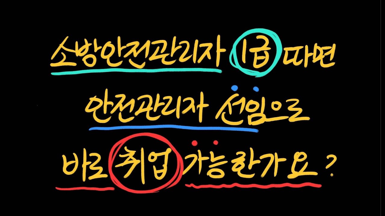 [Q&A] 소방안전관리자 1급자격증을 따면 안전관리자 선입으로 바로 취업 가능한가요?