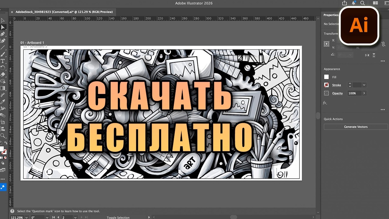 Скачать полную версию Adobe Illustrator 2026 (Бесплатно)