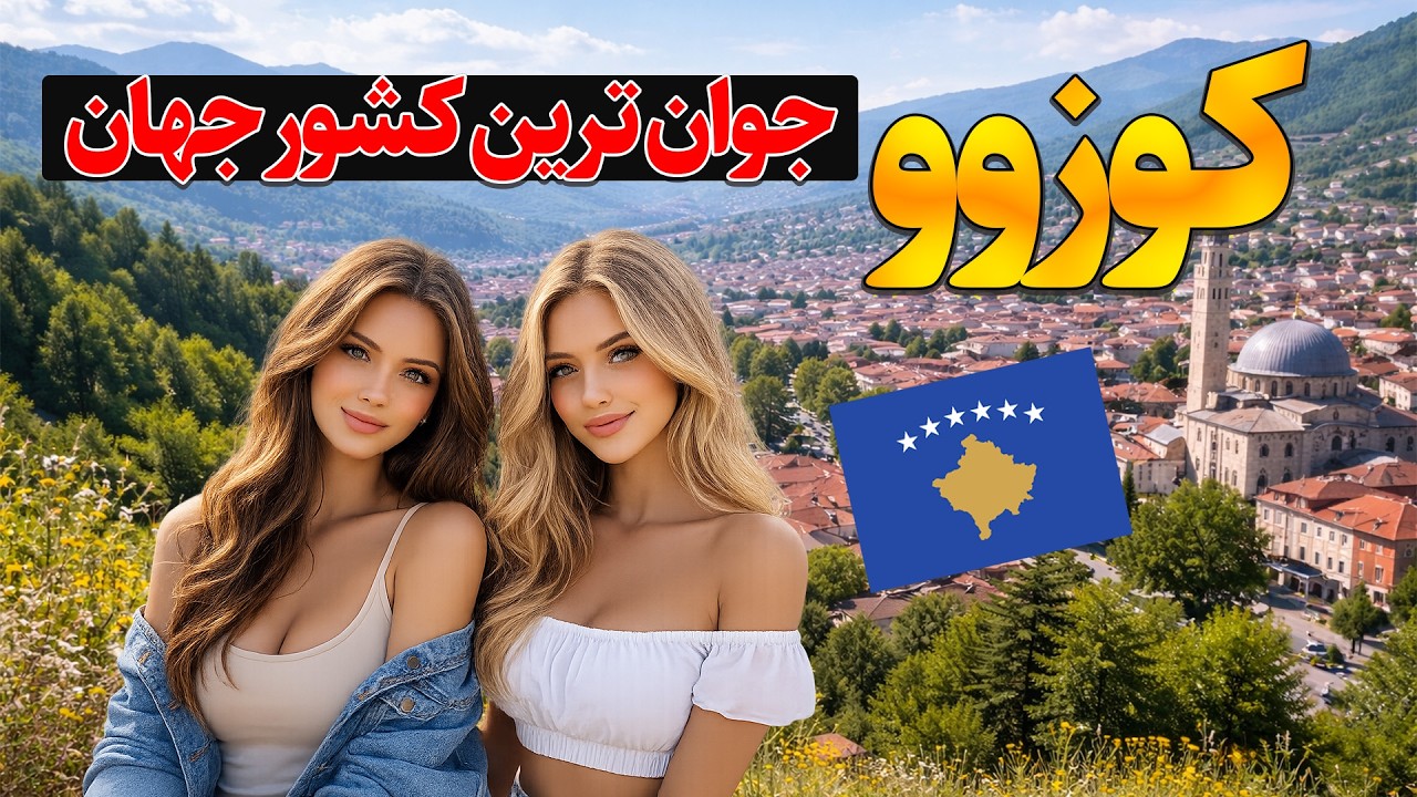 کوزوو؛ کشوری که هنوز کشور نیست - آیا حاضر هستید به این کشور سفر کنید؟