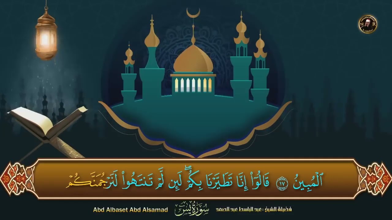 سورة يس - عبدالباسط عبدالصمد _ SURAH YASIN _ Abdulbasit Abdussamad