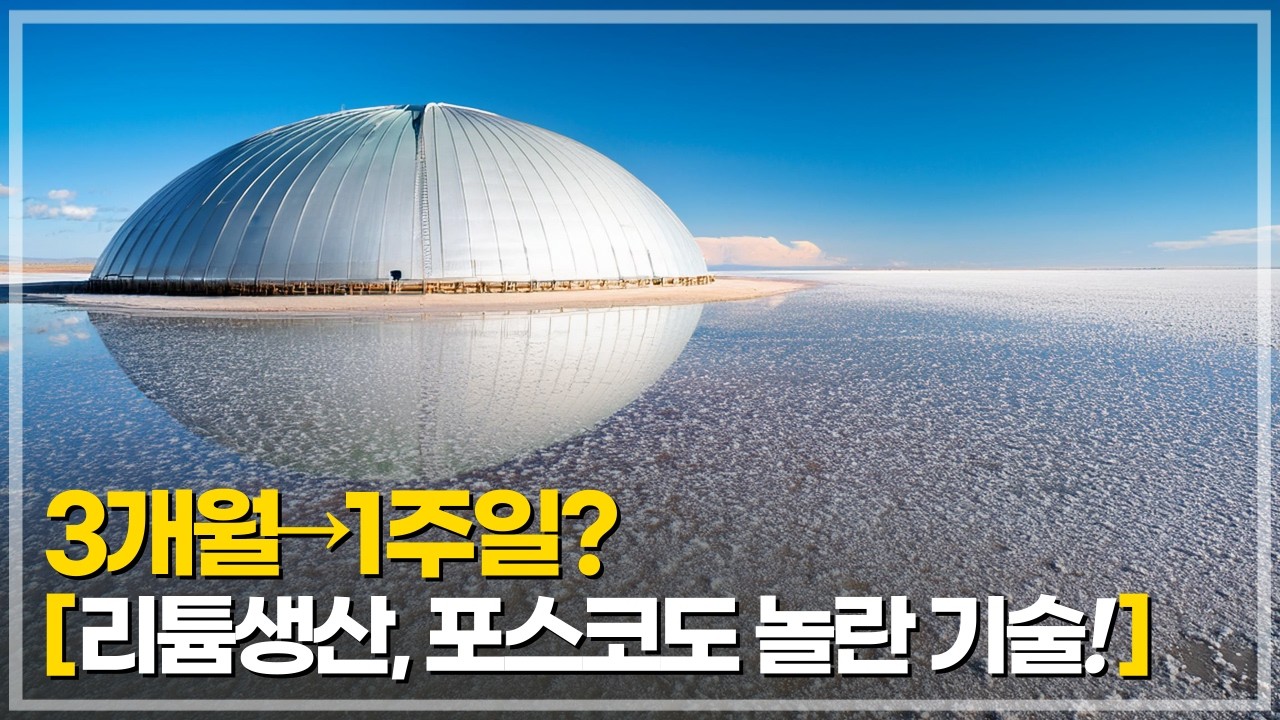 세계 최초! 하루만에 바닷물에서 리튬 뽑는 기술 | 포스코보다 40배 빠른 충격적인 생산 기술 발표