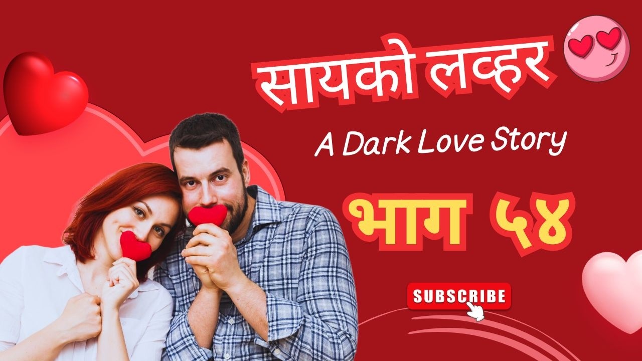 सायको लव्हर💞Episode 54💞Marathi love story💞Marathi Audio Love Story💞Marathi bodhkatha💞