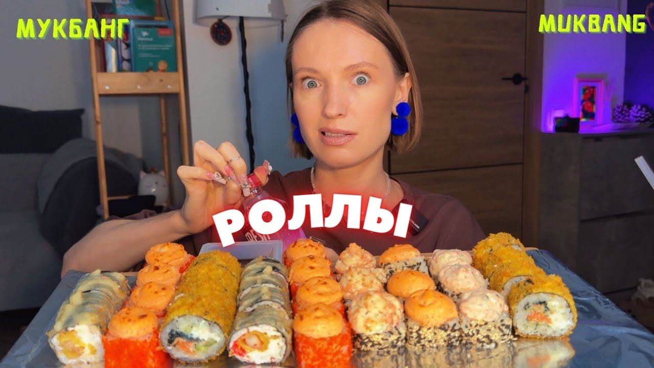 болтаем о том о сем / мукбанг роллы жареные, роллы запеченные с шапочками #еда