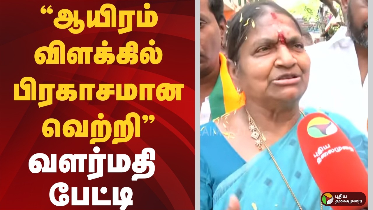 Valarmathi | &rdquo;ஆயிரம் விளக்கில் பிரகாசமான வெற்றி&rdquo; - வளர்மதி பேட்டி | ADMK | TN Election