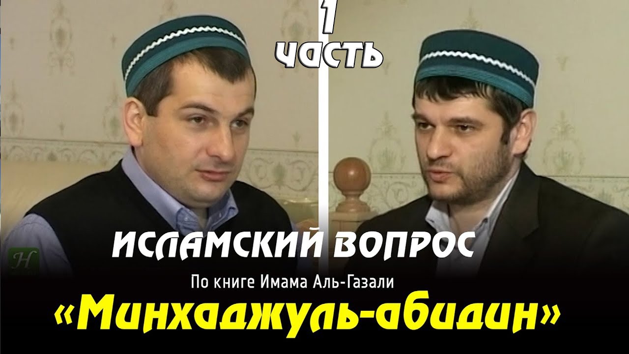 ИСЛАМСКИЙ ВОПРОС.  По книге «Минхаджуль-абидин». Часть 1