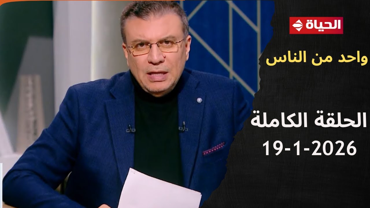 واحد من الناس مع عمرو الليثى | 19 يناير 2026 - الحلقة رقم 412