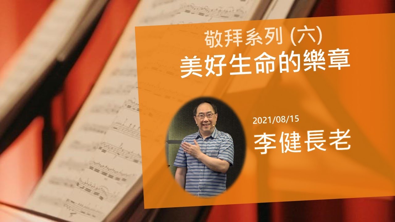 李健長老：美好生命的樂章｜敬拜系列