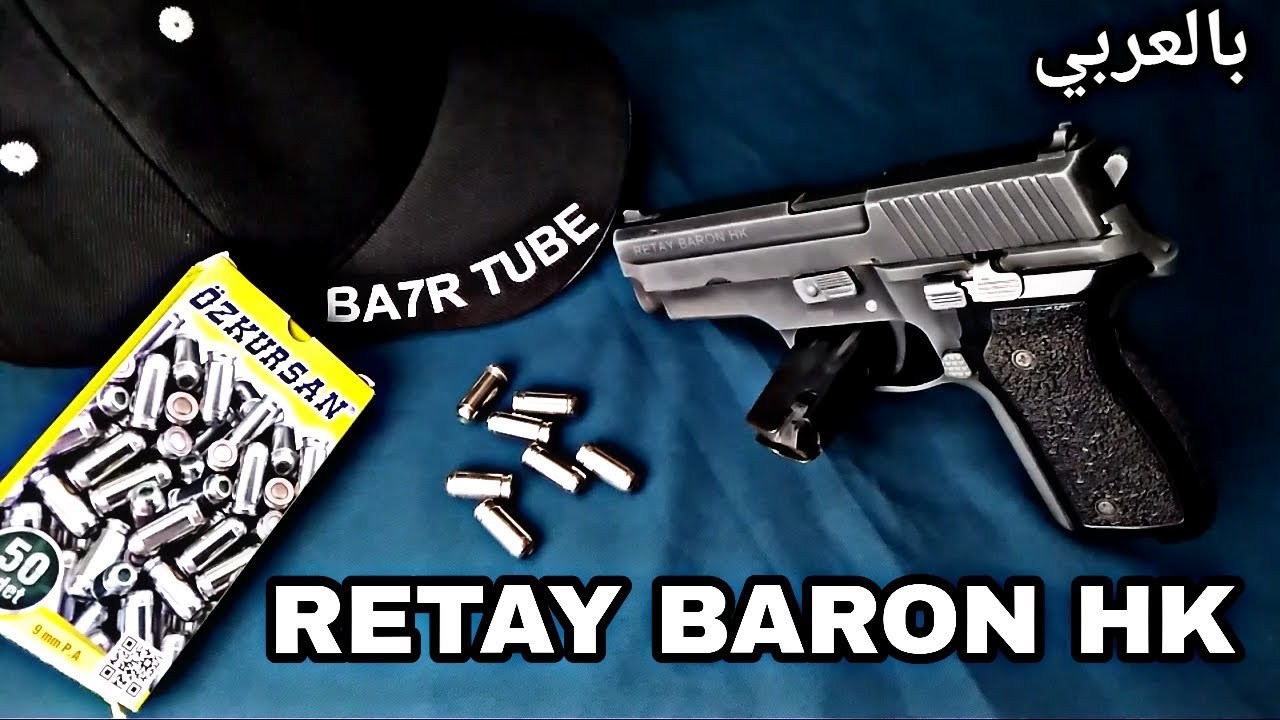 شرح وتقييم مسدس صوت ريتاي بارون RETAY BARON HK Review - SIG SAUER P228 9mm P.A.K | بحر تيوب