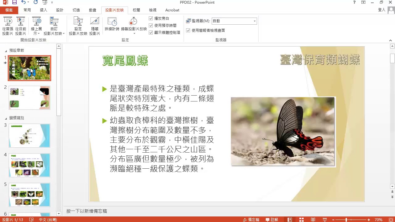 TQC PowerPoint 2019 210 臺灣蝴蝶 (有聲錄製)