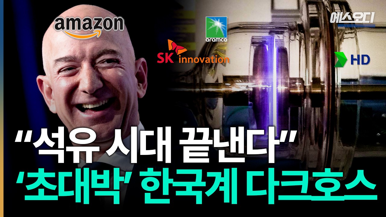 “석유 시대 끝낸다”.. 아마존·SK의 초대형 베팅, 대박난 한국계 다크호스 ㄷㄷ