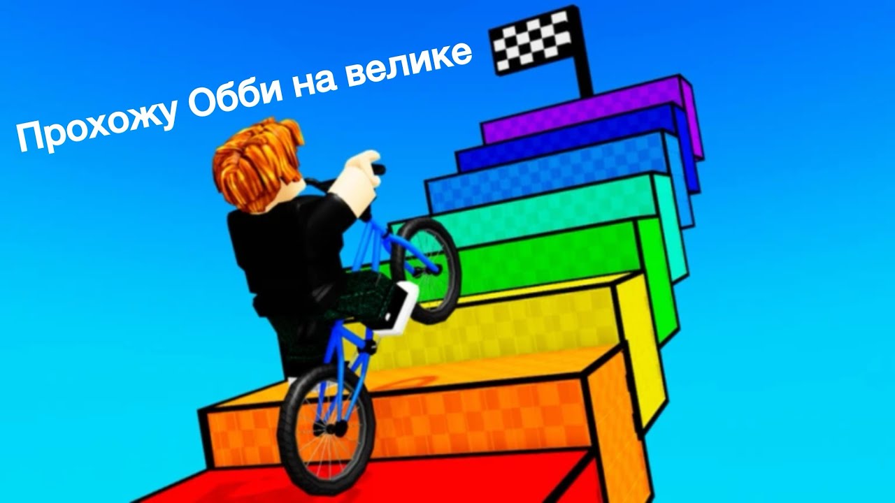 Прохожу обби на велике(: obby but you’re on a bike