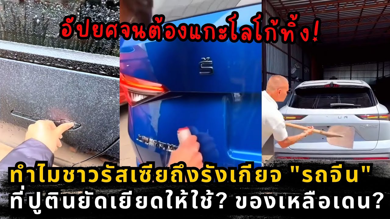 เบื้องหลังวิกฤตรถจีนพังยับในรัสเซีย คือหลักฐานที่ปูตินต้องยอมก้มหัวให้สีจิ้นผิง