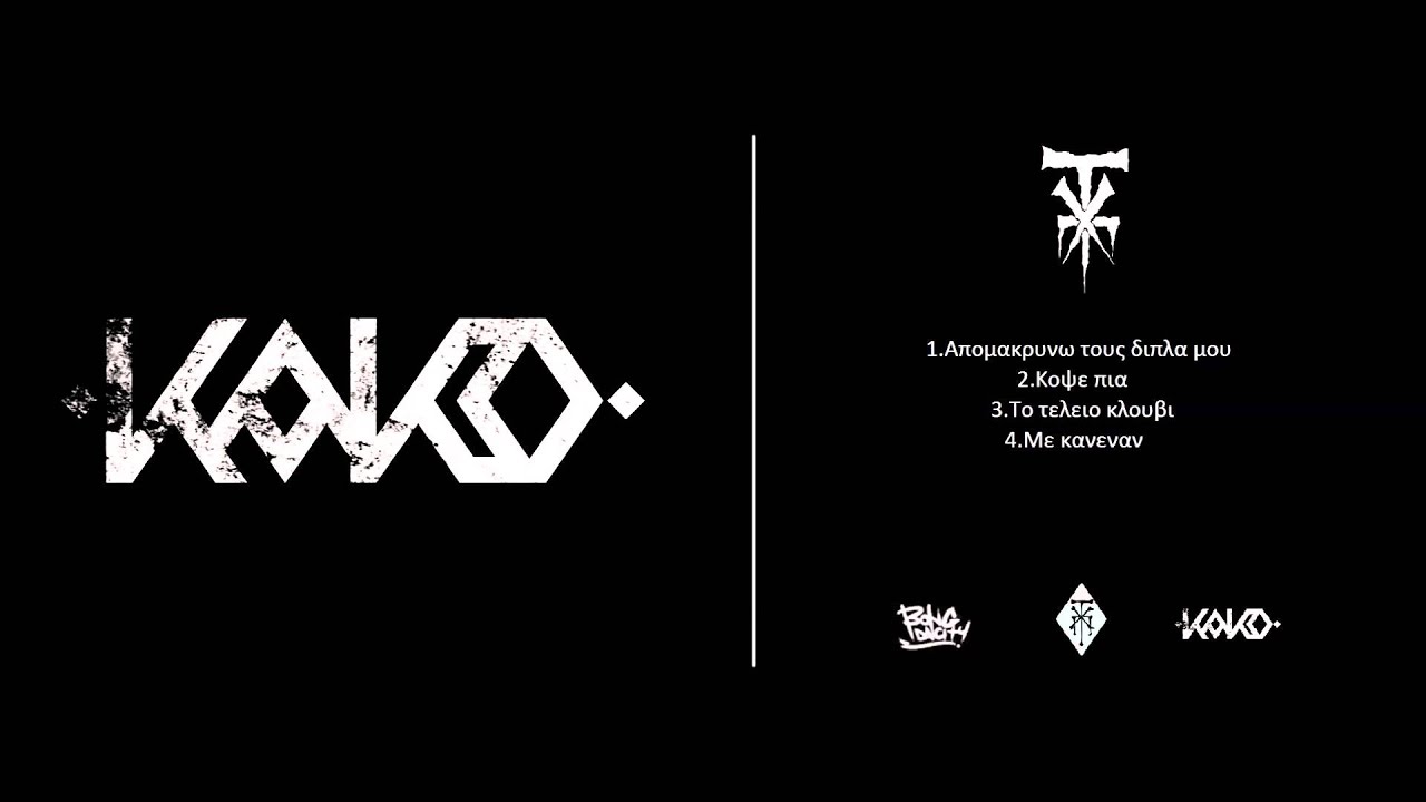3_Kako - Το τελειο κλουβι