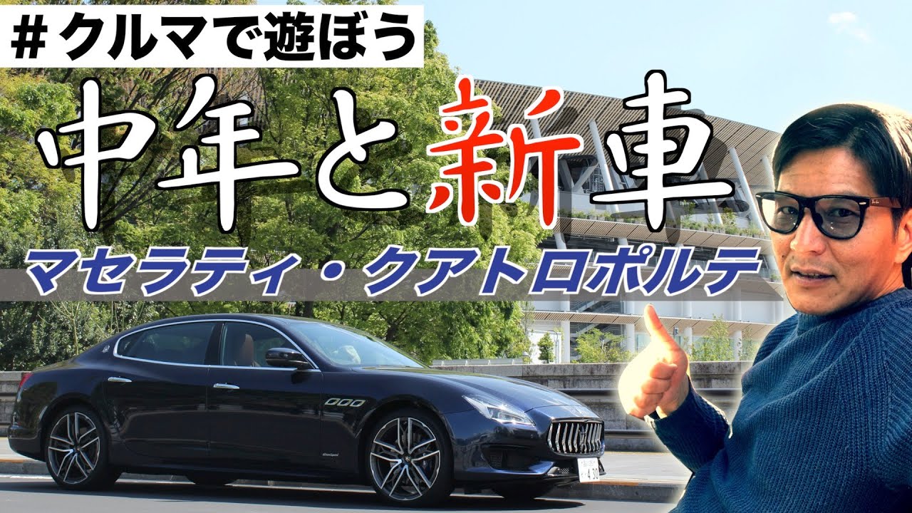 【中年と新車】マセラティ・クアトロポルテで大気絶！