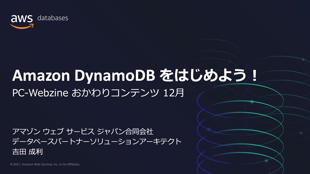 Amazon DynamoDBをはじめよう！