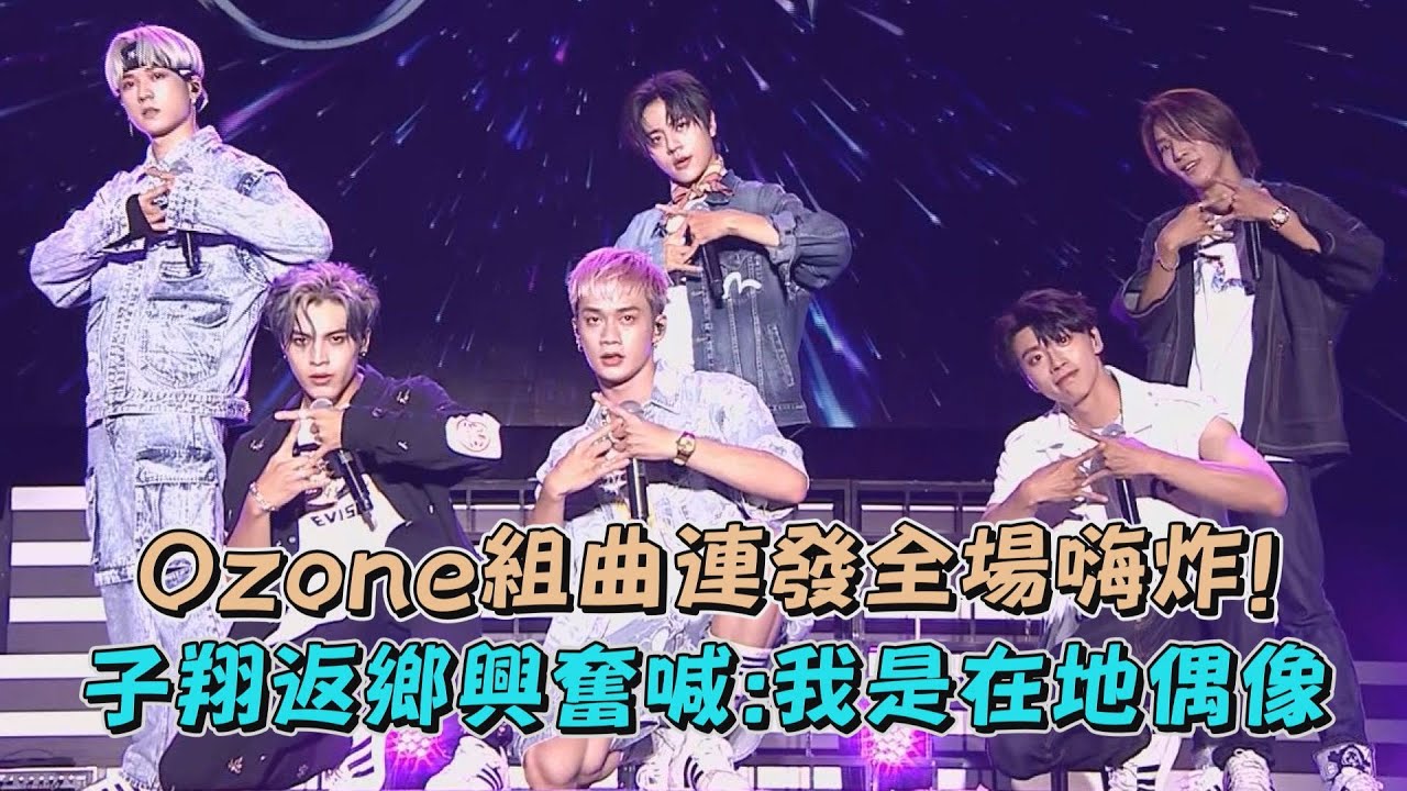 【2023花蓮夏戀嘉年華】Ozone組曲連發全場嗨炸! 子翔返鄉興奮喊:我是在地偶像(O.A.O./Unicorn/火花/Purple Days)