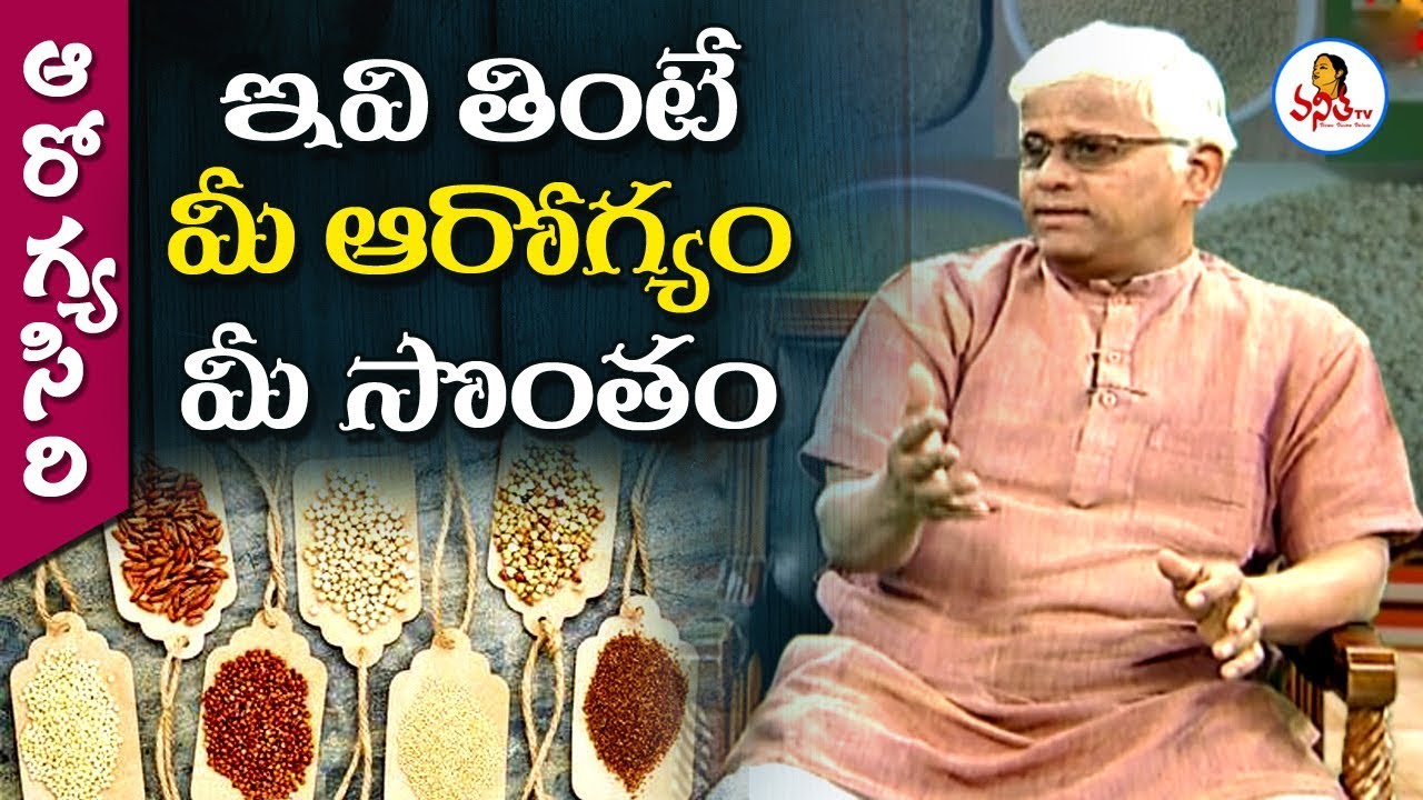 ఇవి తింటే మీ ఆరోగ్యం మీ సొంతం..! | Dr Khader Vali | Aarogya Siri | Vanitha TV