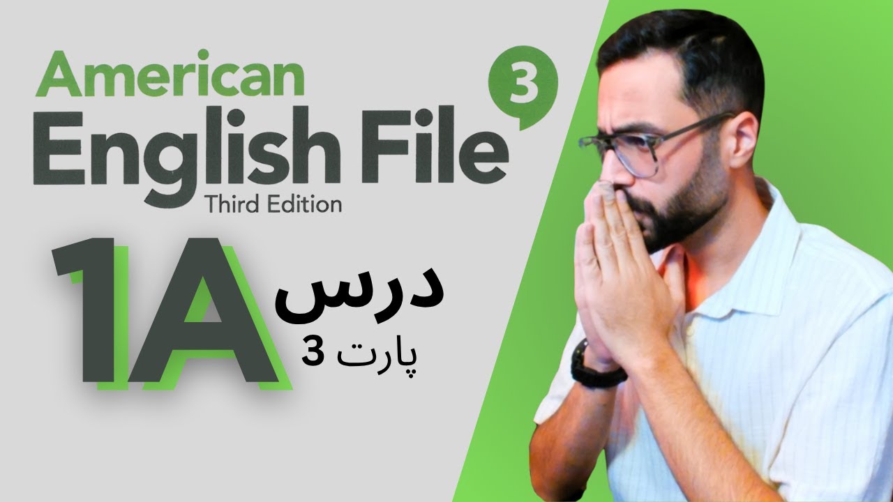 انگلیش فایل سوم، درس 1A پارت سوم ریدینگ طولانی✅✅✅