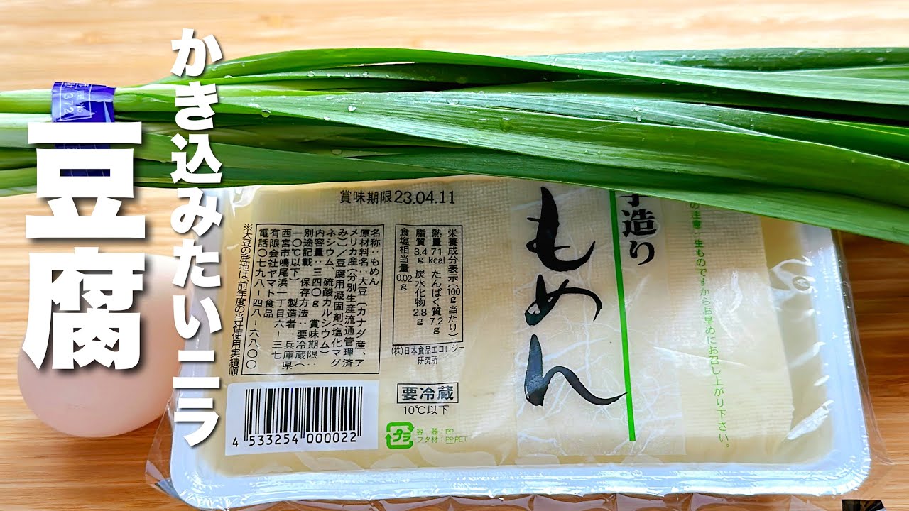 【ニラと豆腐の簡単レシピ2品】簡単・早い・美味い！ご飯がすすむ