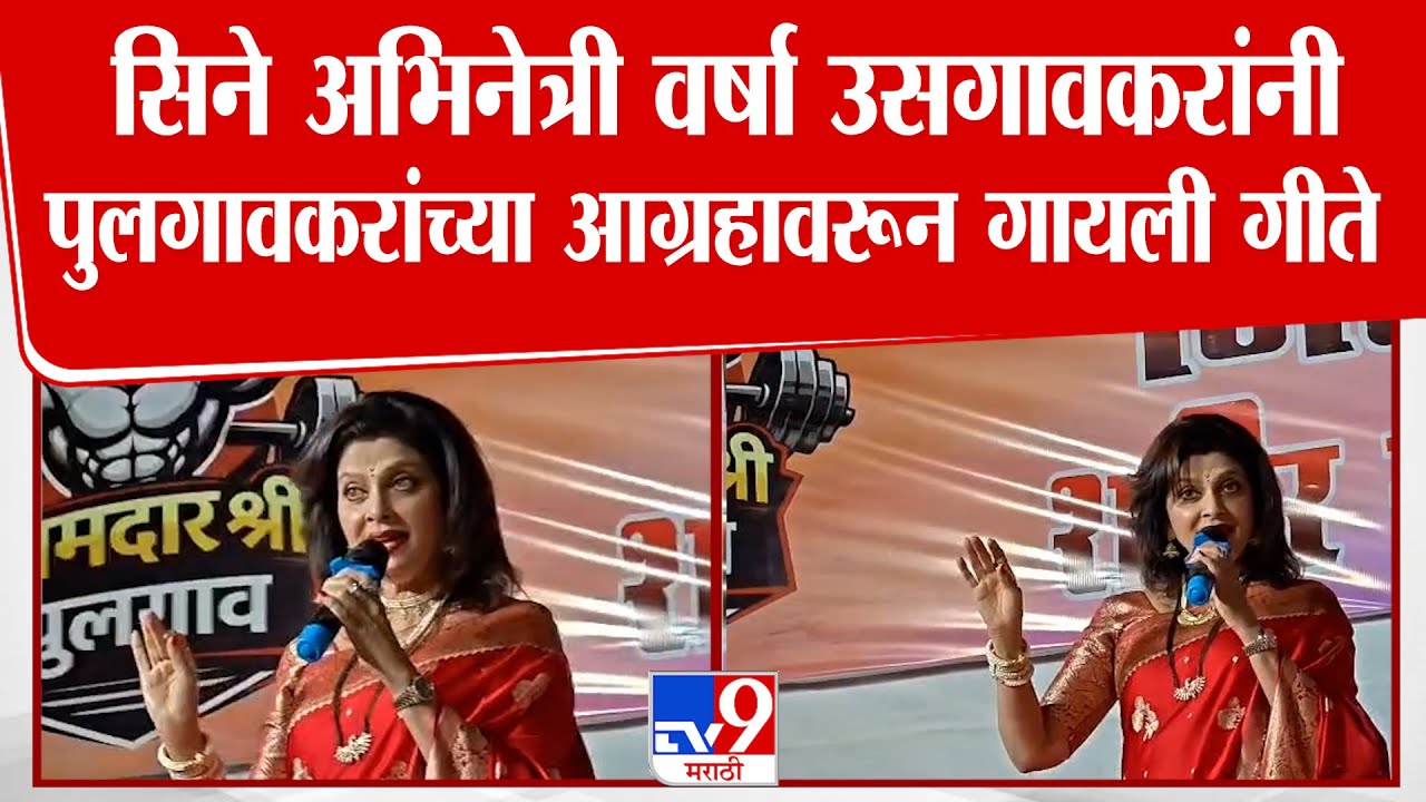 Varsha Usgaonkar | सिने अभिनेत्री वर्षा उसगावकरांनी पुलगावकरांच्या आग्रहावरून गायली गीते