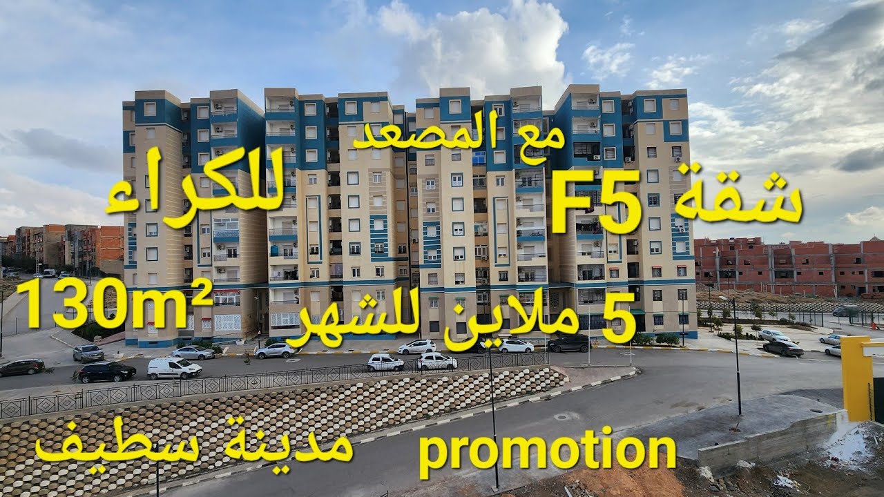 تكرات مبرووووك يوم 2025/04/26 شقة f5 للكراء 130m² الطابق الخامس مع المصعد حي الهضاب  سطيف مرحبا بكم