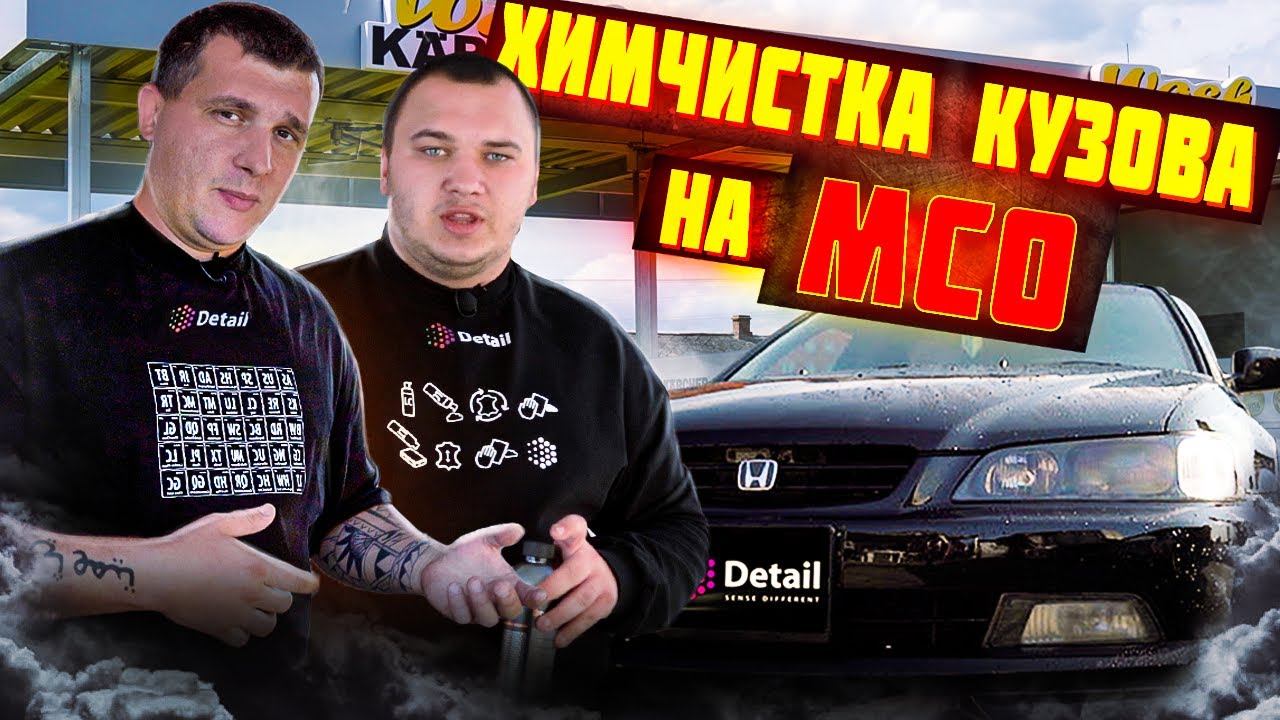 ХИМИЧЕСКАЯ ОЧИСТКА КУЗОВА НА МСО AQUABOT