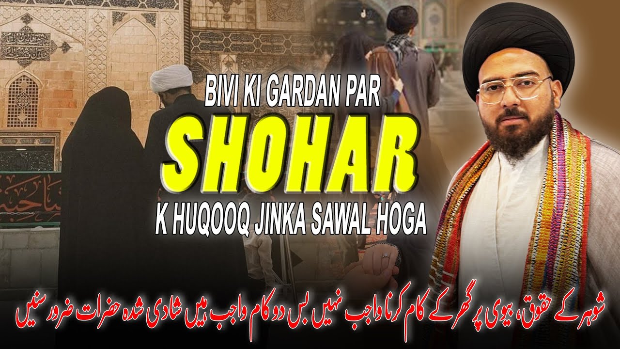 ШОХАР КЕ ХУКУК ​​БИВИ ПАР | Права мужа | Маулана Сайед Али Мехди Алгарви