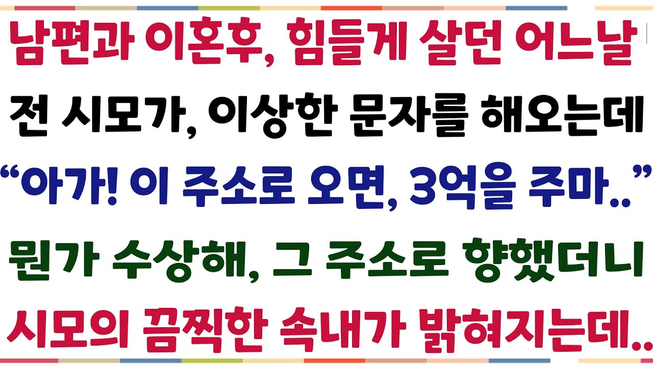 (반전신청사연)남편과 이혼후 힘들게살던 어느날 전시모가 이상한 문자를 해오는데 