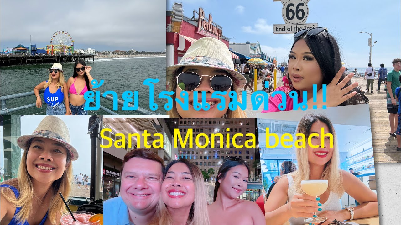 La คืนแรก ต้องย้ายโรงแรม อาหารเช้าแบบไทยๆ Santa Monica beach #ทริปแอลเอ #summerbreak