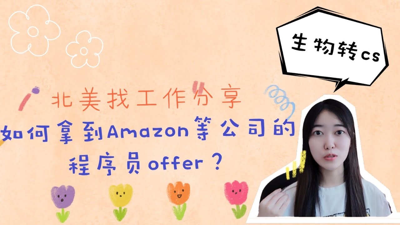 转CS之找工准备篇 | 如何拿到北美科技公司的offer？零基础如何开始刷leetcode？转计算机如何充实简历？北美求职经验分享