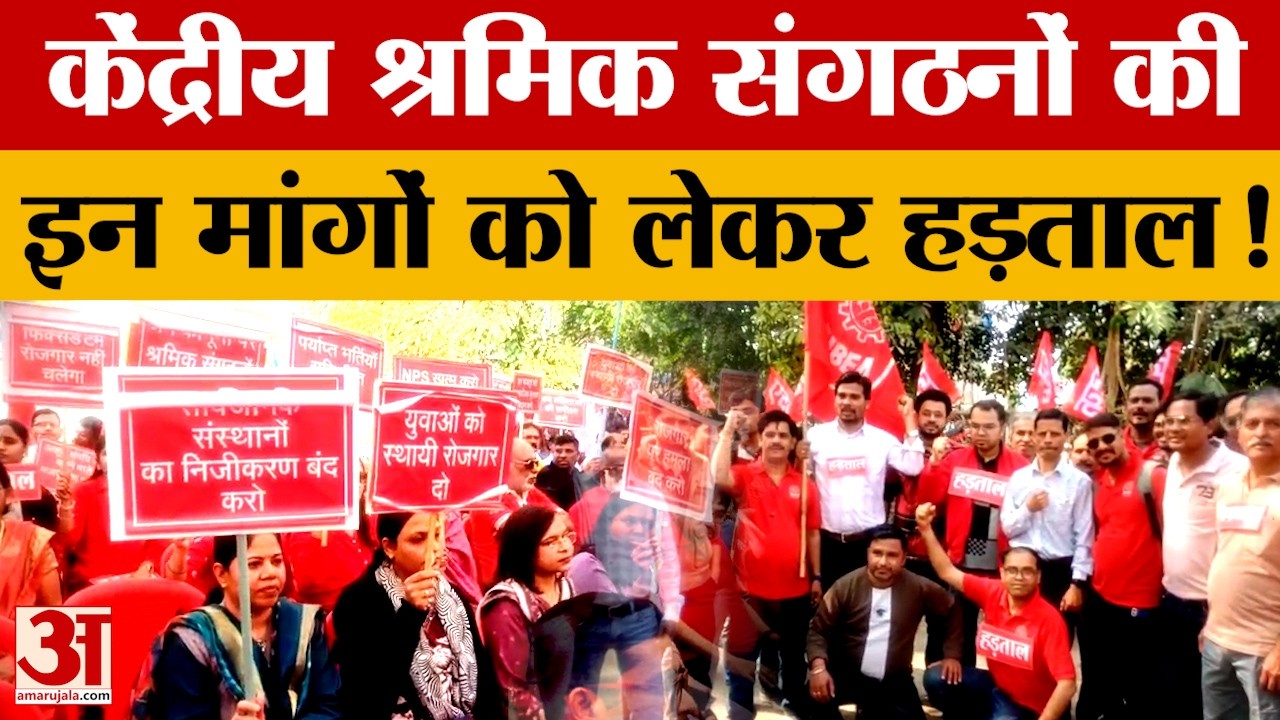 MP News: ‎श्रमिक कानून लागू करने समेत कई मांगों को लेकर केंद्रीय श्रमिक संगठनों की हड़ताल