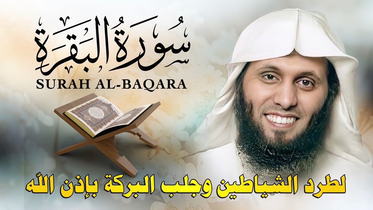 سورة البقرة كاملة | Surah Al-Baqarah Full | تلاوة مميزة بصوت منصور السالمي | by Mansour Al-Salmi 📖🌟
