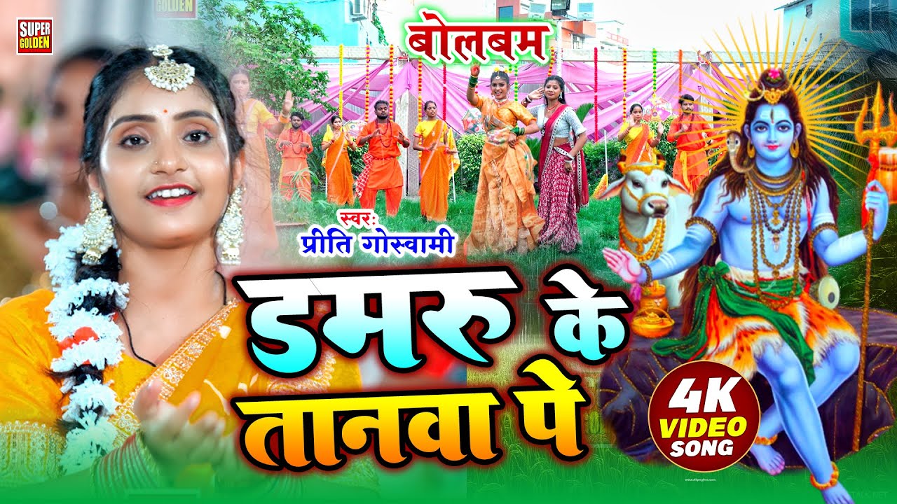 #video डमरू के तानवा पे झूमेला जहानवा || Priti Goswami || New Bhojpuri Bolbam Song 2025