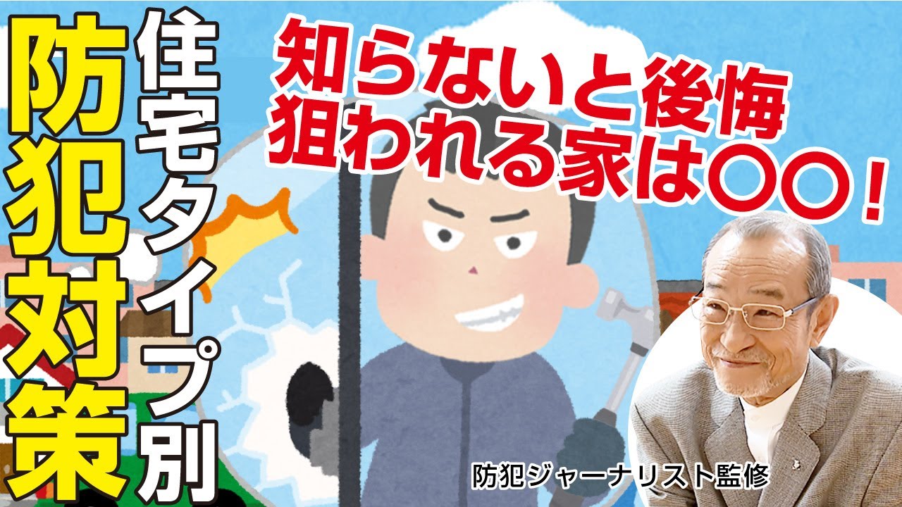 泥棒に勝つ！「わが家の防犯対策」｜防犯ジャーナリスト 梅本正行さん監修｜【暮らしにいいコト】Vol.5 防犯