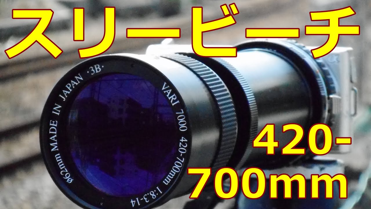 【ジャンク】540円 スリービーチ 420-700mm F8.3-F14 望遠鏡 VARI7000 動作検証・作例 怪しいレンズ？意外と使える！