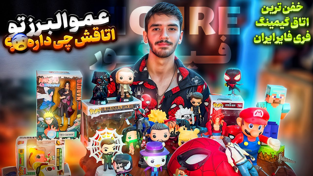عمو البرز تو اتاق گیمینگش چه چیز هایی داره ⁉️ اکشن فیگور 100 ملیونی ⁉️