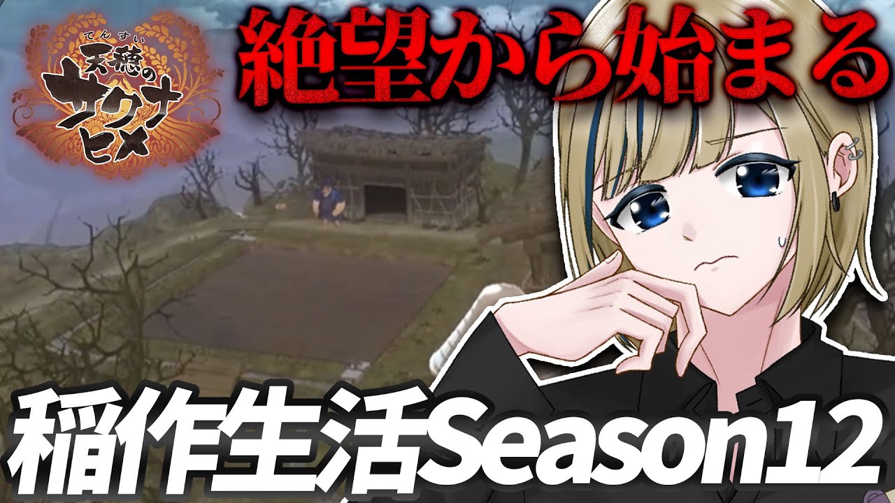 🔴【天穂のサクナヒメ】村を荒らされたけど、ここから999カンスト米を作成する！【神威榛斗/Kamui Haruto/vtuber /米作り/初見プレイ/実況プレイ/ネタバレ注意】