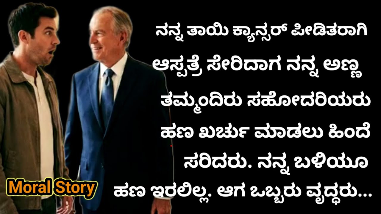 Moral Story |  ನನ್ನ ತಾಯಿ ಕ್ಯಾನ್ಸರ್ ಪೀಡಿತರಾಗಿ ಆಸ್ಪತ್ರೆ ಸೇರಿದಾಗ ನನ್ನ ಸಹೋದರ ಸಹೋದರಿಯರು ಕೈ ಚೆಲ್ಲಿದರು...