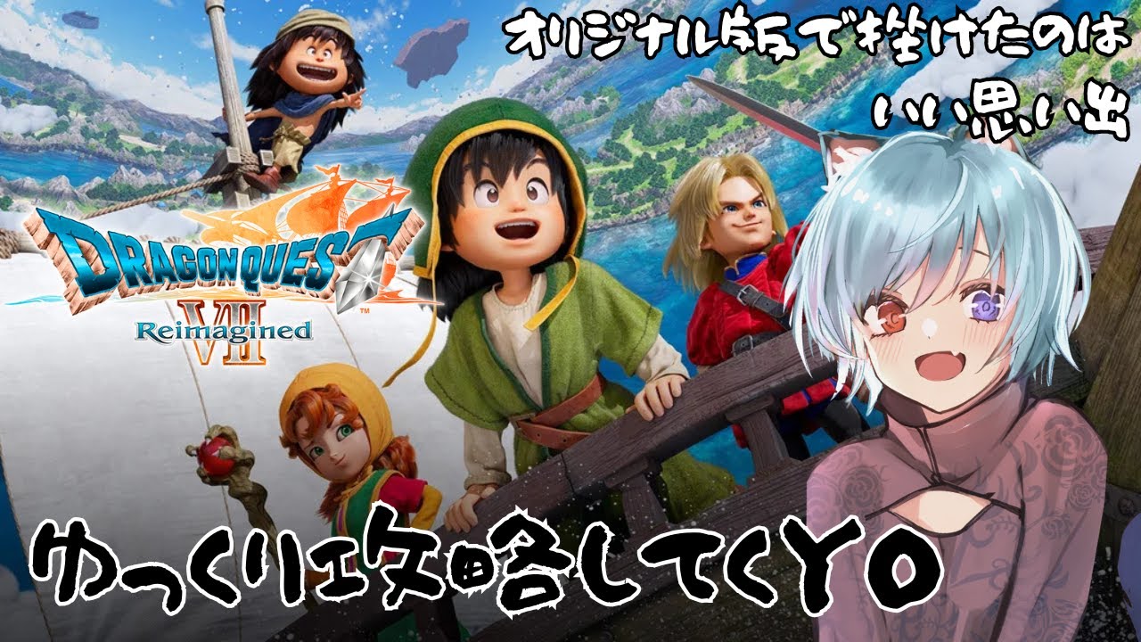 【DRAGON QUEST Ⅶ Reimagined】遂に、僕が勇者になる日が来た。
