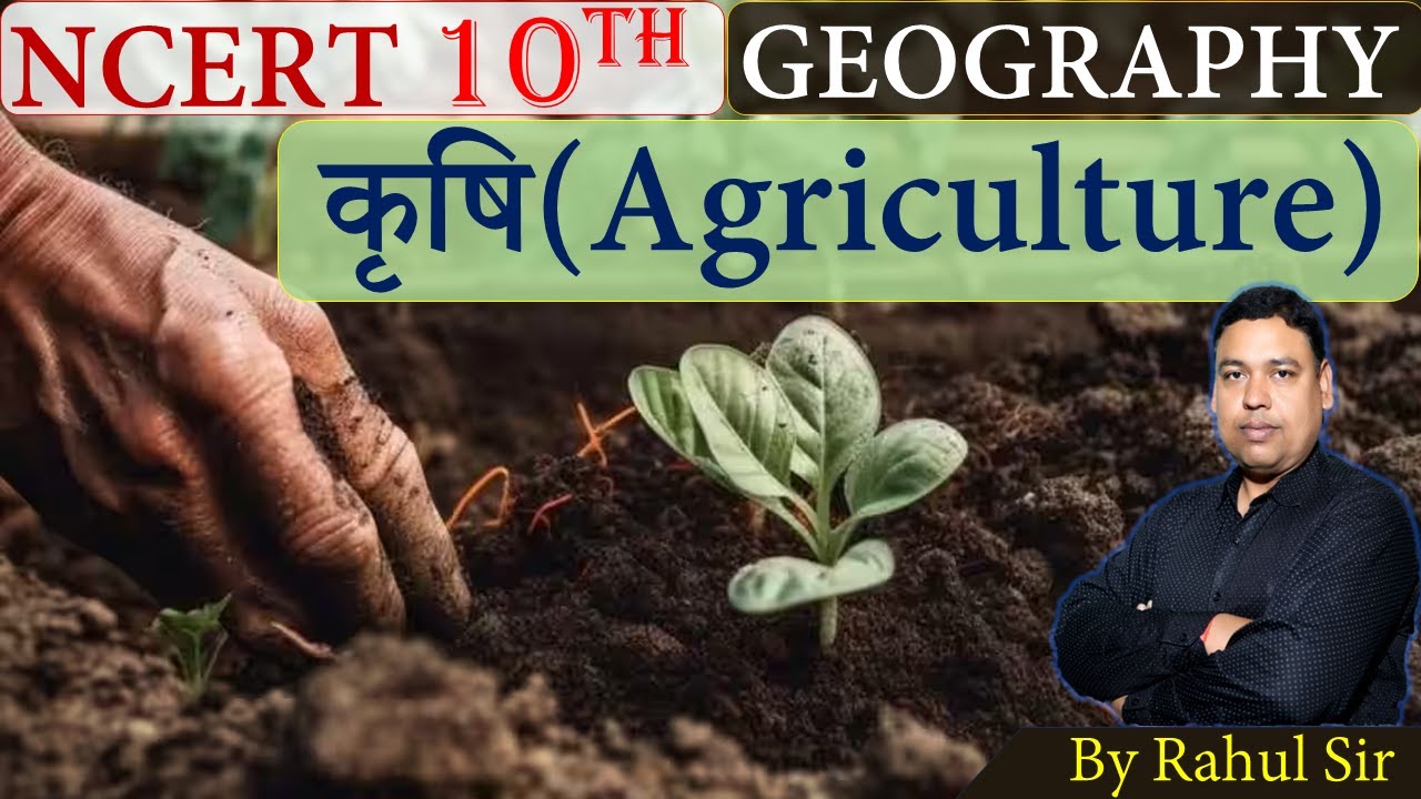 NCERT GEOGRAPHY || 10th कृषि (Agriculture) |👉 BPSC👉 DAROGA 👉 BPSC TRE 👉 NCERT || By Rahul Sir