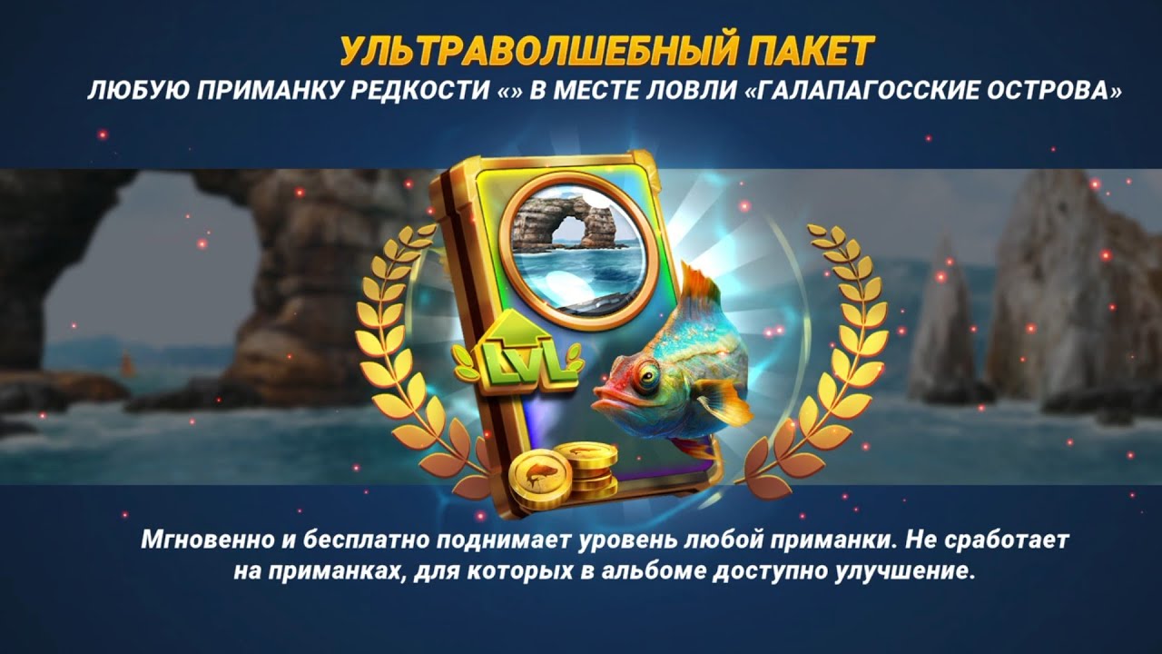 Рыболовное Испытание, Галапагоские Острова, Серия побед, Fishing clash, Фишинг клеш