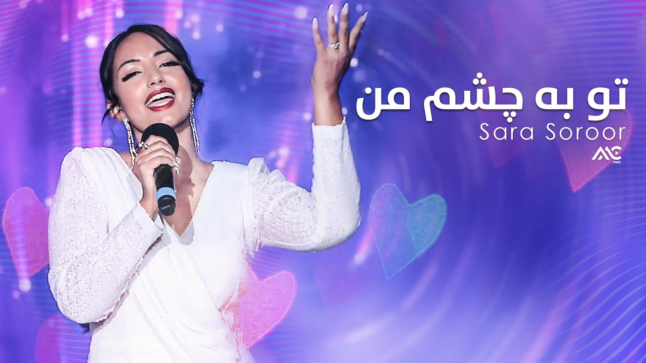 Sara Soroor - Tu ba Chashmi Man | سارا سرور - تو به چشم من
