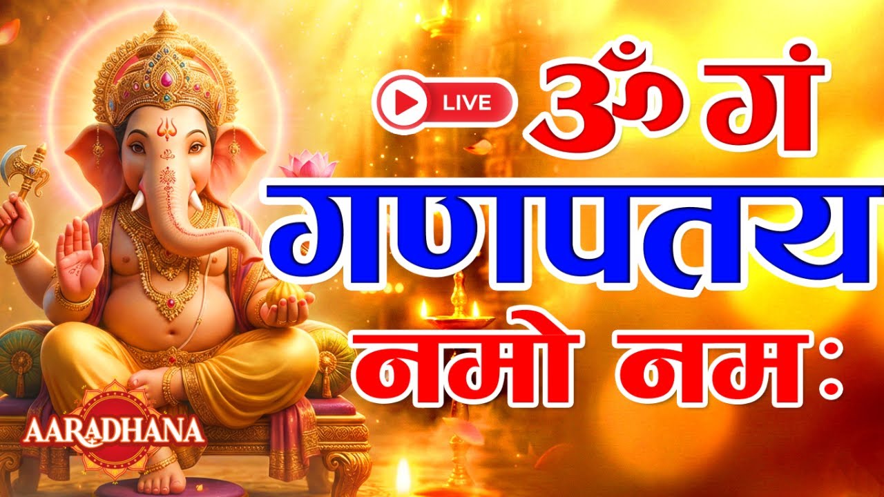 ✨ Powerful Om Gan Ganapataye Namo Namah LIVE 🙏 | Ganesh Ji Bhajan for Good Luck & Prosperity