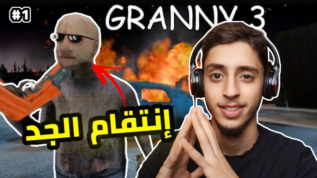 مواجهة الثلاثي (1#) ومحاولة الهرب | Granny 3