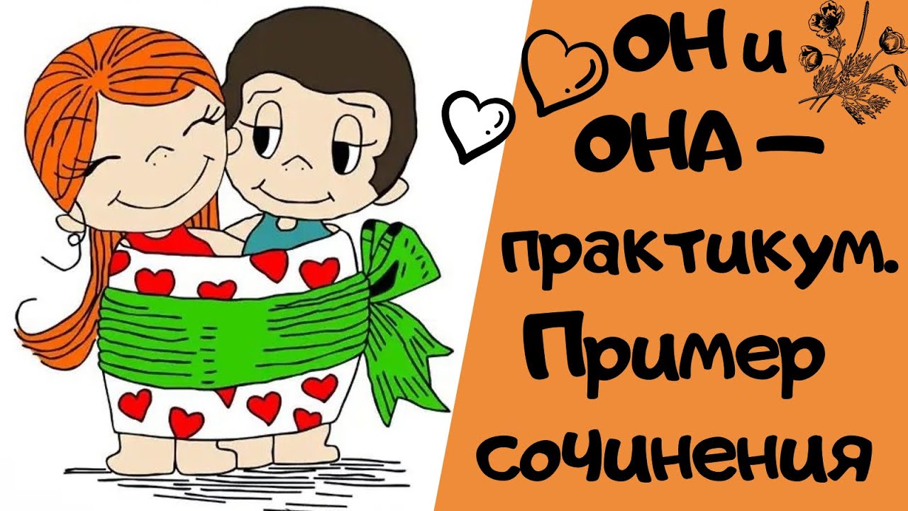 ОН И ОНА - ПРАКТИКУМ|| Итоговое сочинение 2019-2020 [IrishU]